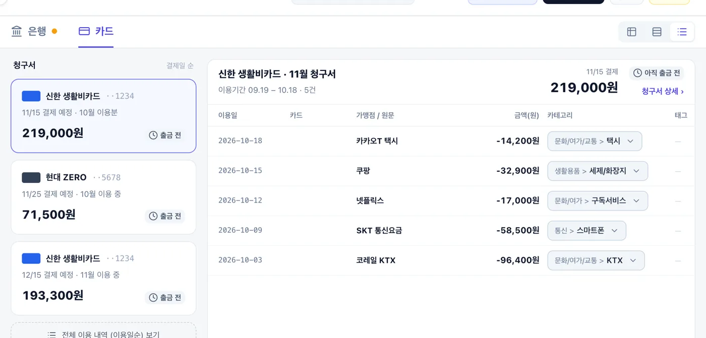 PC · 청구서 목록과 내역: 신한 생활비카드 11월 청구서, 이용기간 09.19 – 10.18