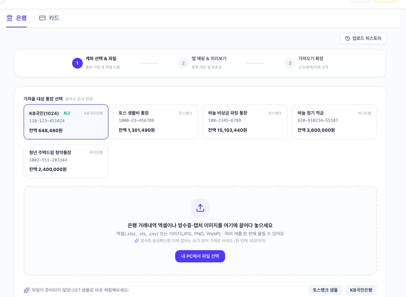 1단계 · 가져올 통장을 고르고 파일을 올려요
