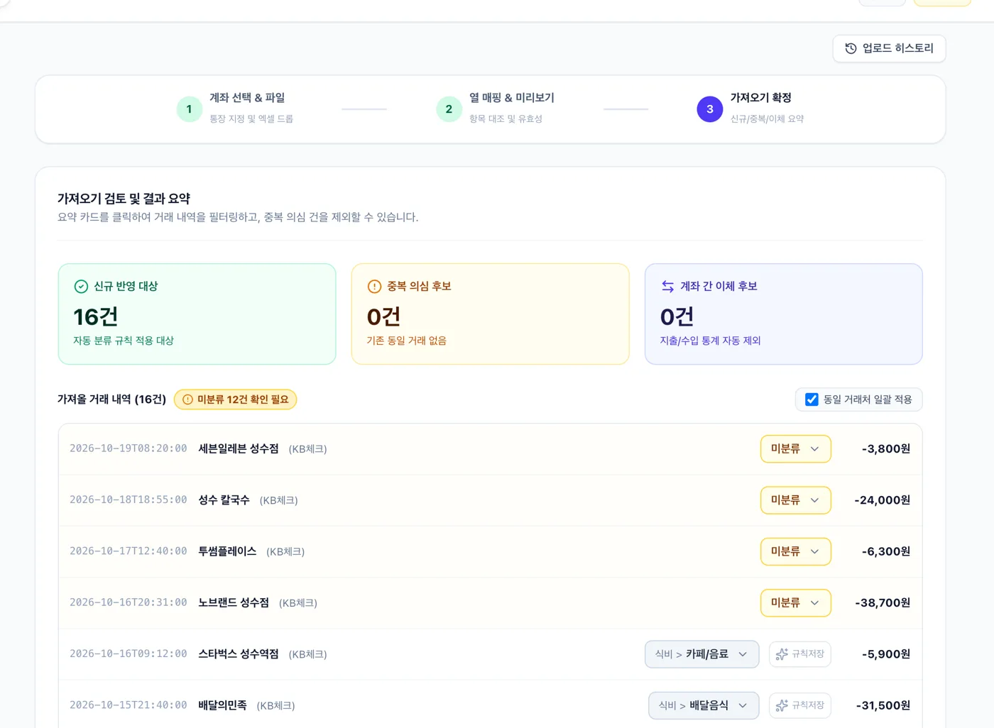 3단계 · 동일 거래처 일괄 적용을 켜고 분류해요